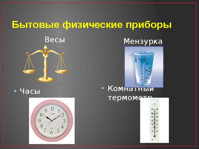 Физические приборы. Физические приборы мензурка. Физические приборы вокруг нас. Бытовые физические приборы в быту.