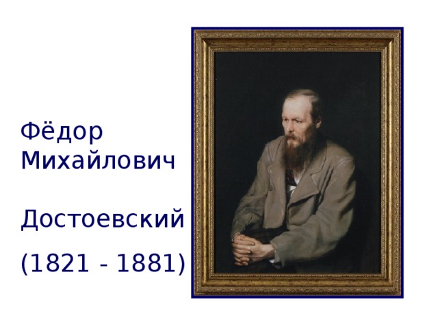 Фёдор Михайлович Достоевский (1821 - 1881)