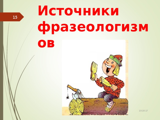 Фразеологизмы источники фразеологизмов. Источники фразеологизмов 6. Фразеологизмы источники фразеологизмов 6 класс. Урок 6 класс фразеологизмы источники фразеологизмов.