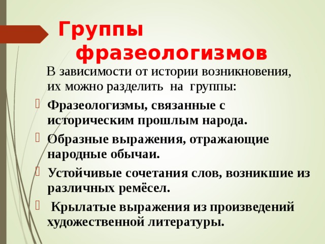 Группы фразеологизмов