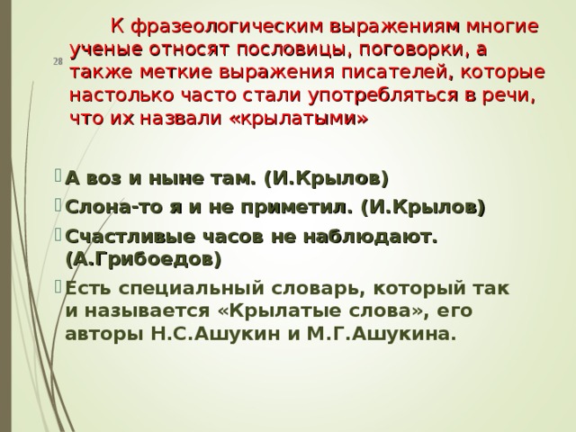 Меткое слово русской речи крылатые слова пословицы поговорки 5 класс презентация