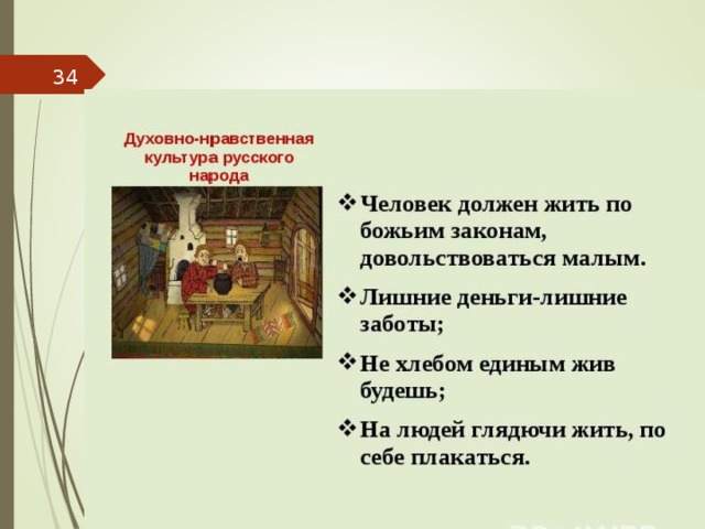 Пословицы следовать нравственной установке разных народов. Пословицы на тему духовная культура. Пословица не хлебом единым жив человек. 10 Поговорок о нравственной культуре. Пословицы на тему культура и нравственность.