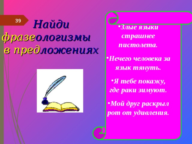 Урок фразеологизмы 6. Фразеологизм злые языки страшнее пистолета. Злые языки страшнее пистолета грамматическая. Фразеологизмы 6 класс конспект урока. Злые языки значение.