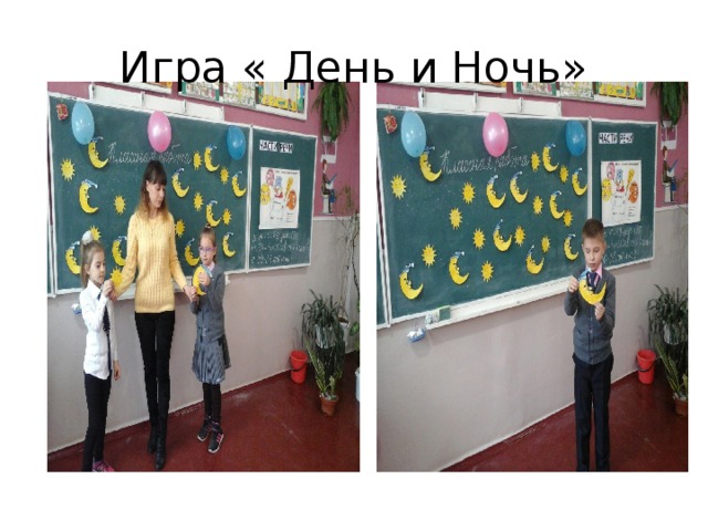 Игра « День и Ночь» 