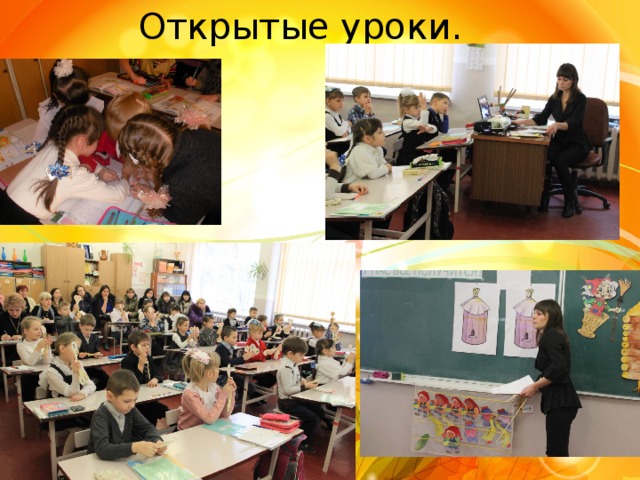 Открытые уроки. 
