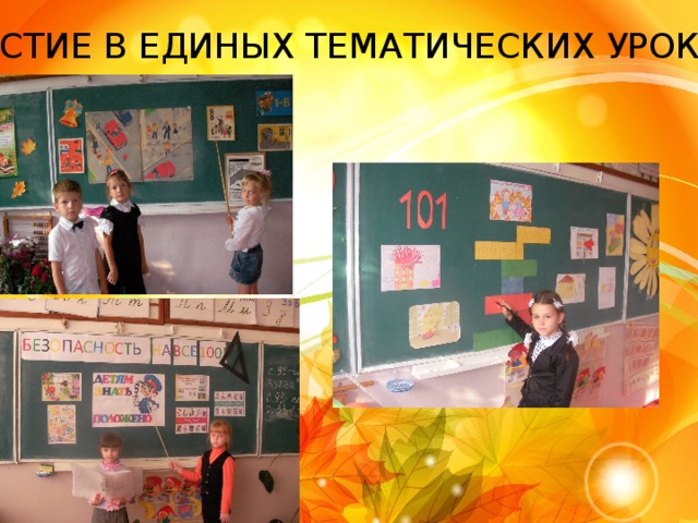 УЧАСТИЕ В ЕДИНЫХ ТЕМАТИЧЕСКИХ УРОКАХ 