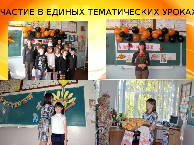 УЧАСТИЕ В ЕДИНЫХ ТЕМАТИЧЕСКИХ УРОКАХ 