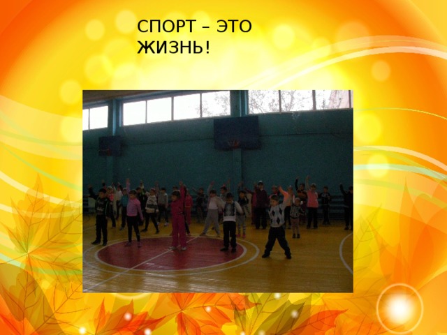 СПОРТ – ЭТО ЖИЗНЬ! 