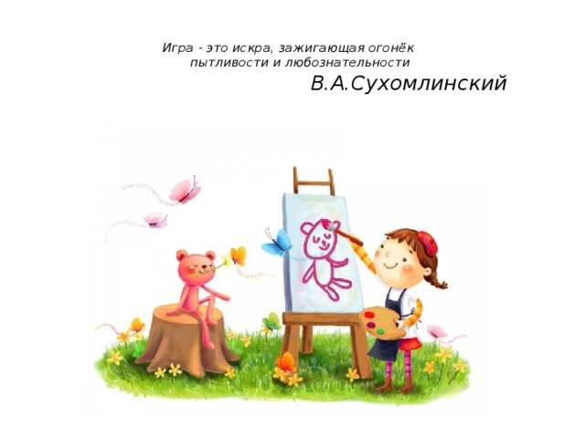 Игра - это искра, зажигающая огонёк    пытливости и любознательности    В.А.Сухомлинский   