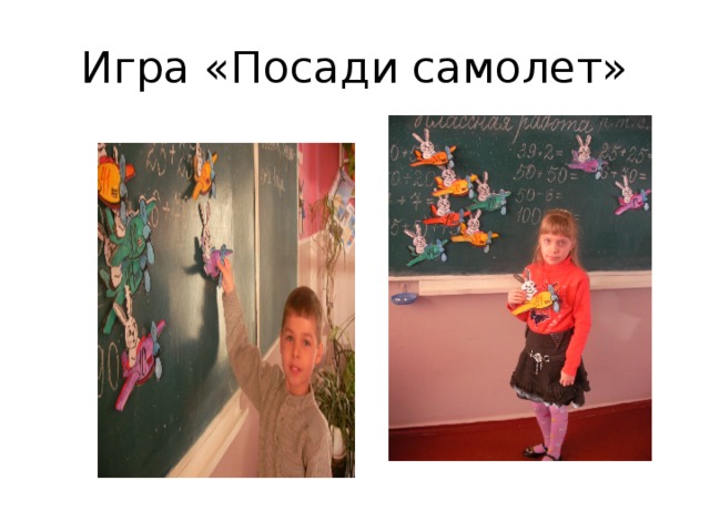 Игра «Посади самолет» 