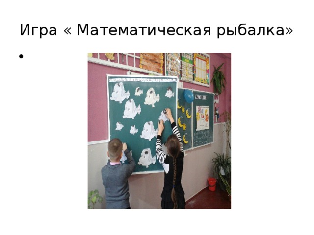 Игра « Математическая рыбалка» 