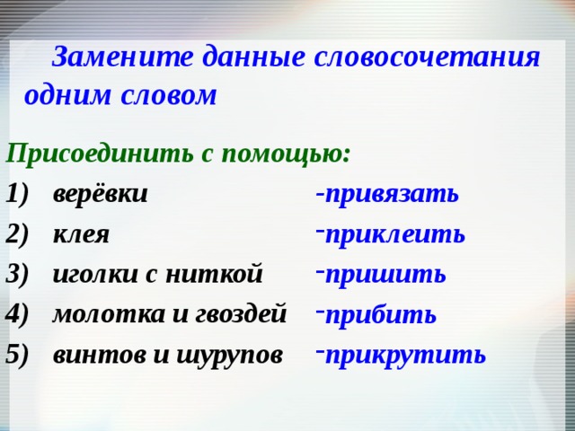 Заменить данные словосочетания со способом. Словосочетание одним словом. Словосочетание со словом Клеящий. Замени словосочетание одним словом. Присоединить с помощью иголки с ниткой –.