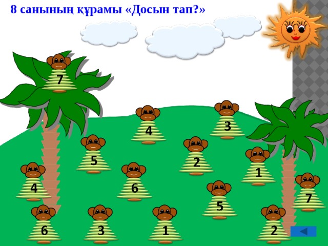  8 санының құрамы «Досын тап?»  