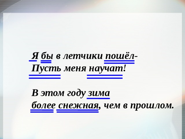 Я бы в летчики пошёл- Пусть меня научат!  В этом году зима  более снежная, чем в прошлом. 