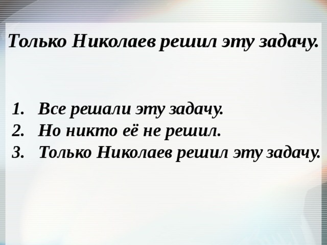 Только Николаев решил эту задачу. Все решали эту задачу. Но никто её не решил. Только Николаев решил эту задачу. 