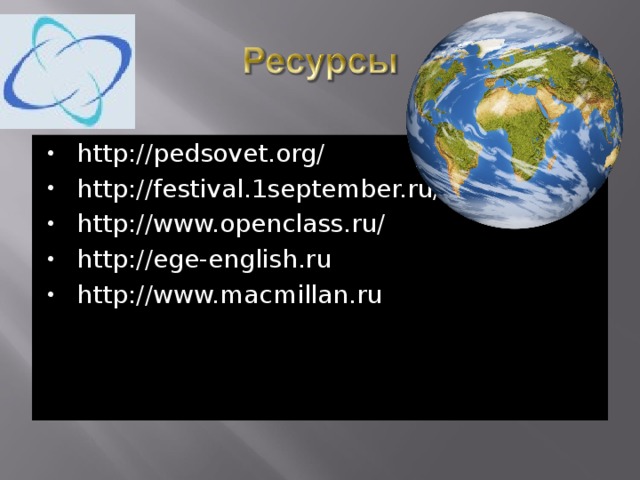 http://pedsovet.org/ http://festival.1september.ru/ http://www.openclass.ru/ http://ege-english.ru http://www.macmillan.ru  