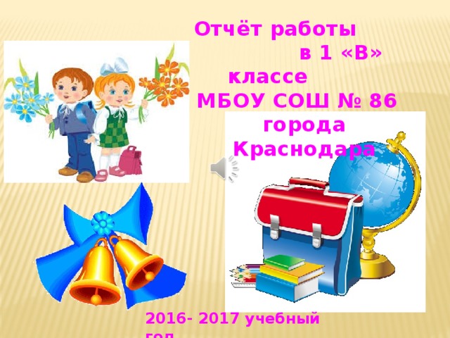 отчет работы в 1 классе. отчет работы в 1 классе. отчет работы в 1 классе. отчет о прохождении программы. план –сетка воспитательной работы классного руководителя по фгос.