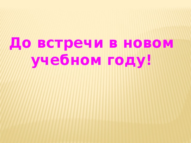 До встречи в новом учебном году картинки