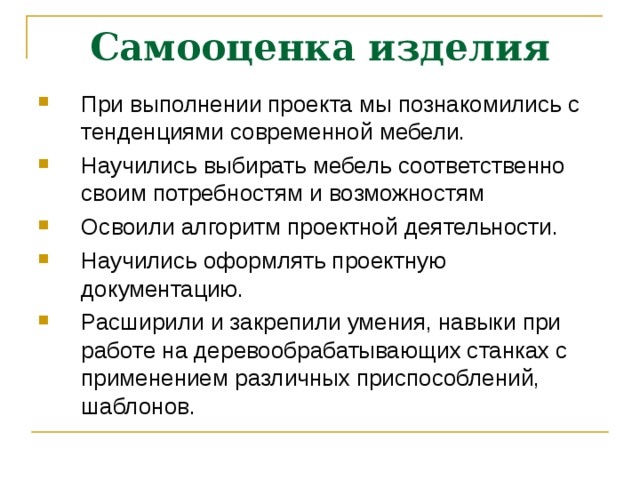 Как написать самооценку к проекту по технологии