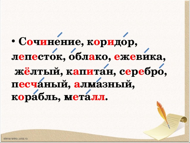 С о ч и нение, к о р и дор,