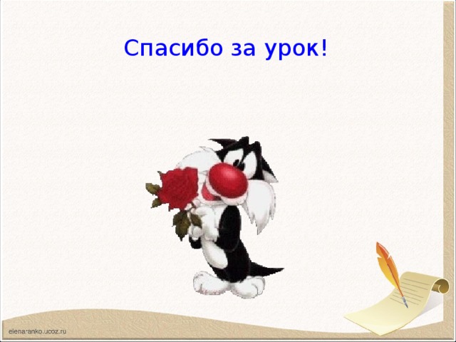 Спасибо за урок!