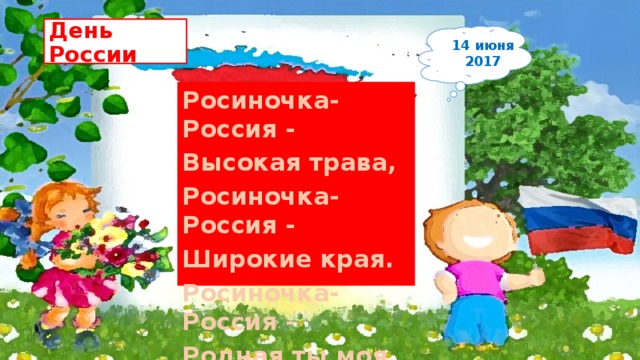 Росиночка россия картинка