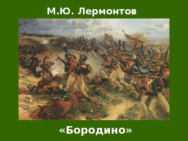 М.Ю. Лермонтов «Бородино» 