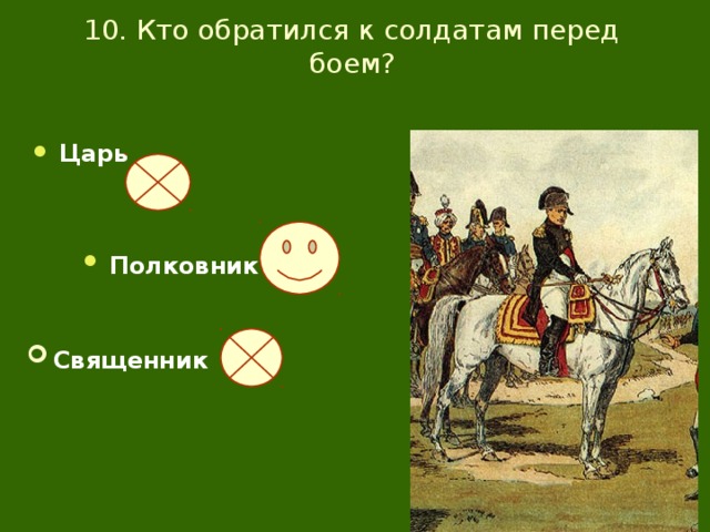 10. Кто обратился к солдатам перед боем? Царь  Полковник  Священник  