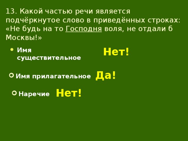 К какой части речи относится зимнего. Какой частью речи является на.