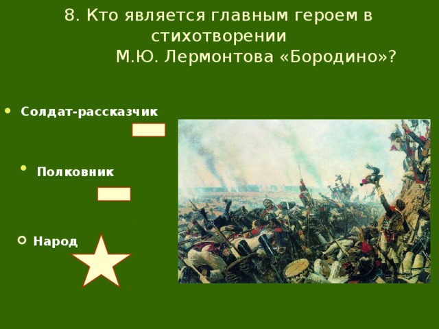 Основная мысль бородино лермонтова. М Лермонтов Бородино главный герой. Кто является главным героем в стихотворении Бородино. Кто является главным героем в стихотворении м ю Лермонтова Бородино. Главный герой в стихотворении м.ю.Лермонтова «Бородино»?.