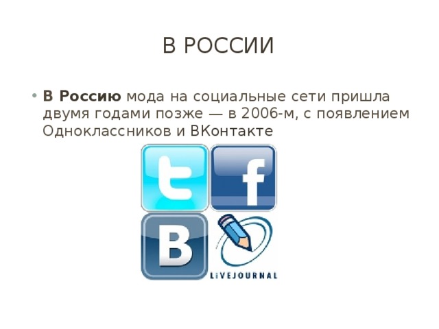 Приходить сеть. Соц сеть ВК И ее пользователи. Социальная сеть кроме ВК И одноклассников. Быстрый переход на соцсети. В Россию модель на социальные сети пришла?.