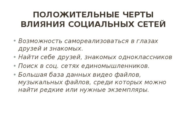 Знакомый находиться. Положительные черты влияния социальных сетей. Положительнывлияние социальных сетей. Положительное влияние социальных сетей. Положительное и отрицательное влияние социальных сетей.