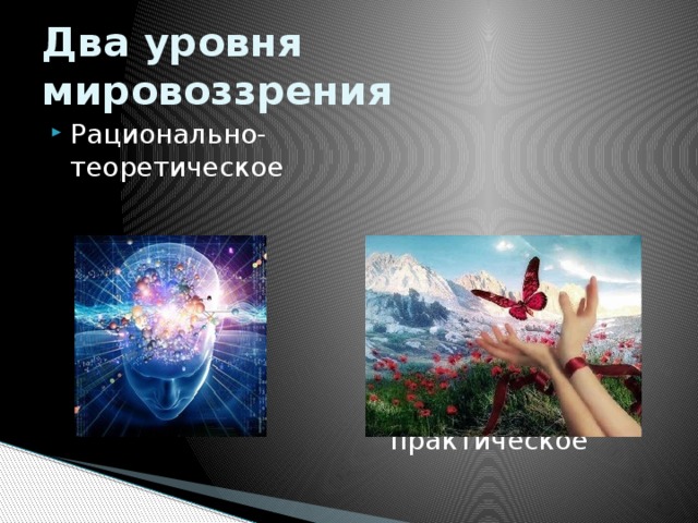 Два уровня мировоззрения Рационально-теоретическое Жизненно-практическое 