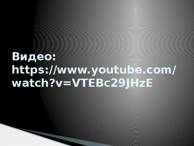  Видео: https://www.youtube.com/watch?v=VTEBc29JHzE 