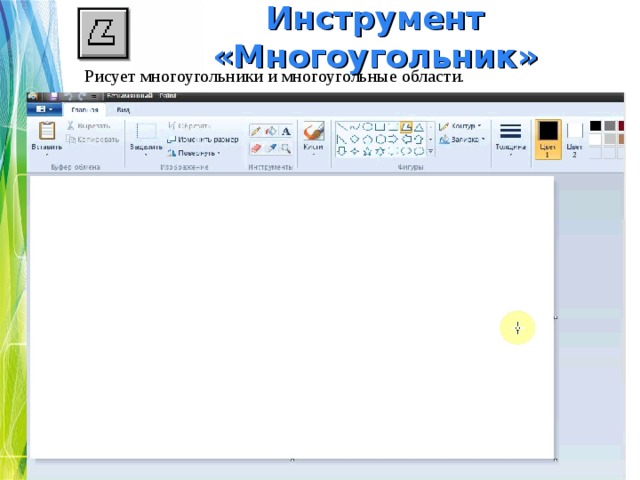 Инструмент «Многоугольник» Рисует многоугольники и многоугольные области. 