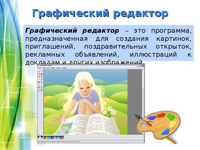 Графический редактор Графический редактор –  это программа, предназначенная для создания картинок, приглашений, поздравительных открыток, рекламных объявлений, иллюстраций к докладам и других изображений. 