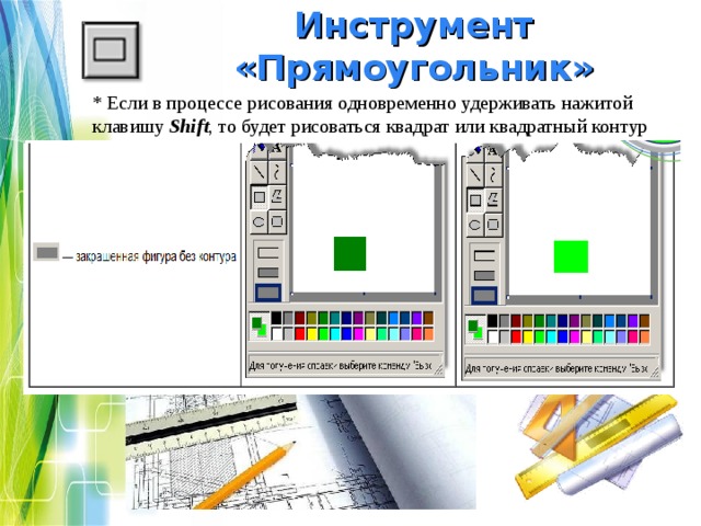 Если рисовать прямоугольник при нажатой клавише shift то получится