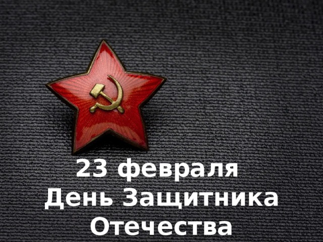 23 февраля  День Защитника Отечества  История праздника  