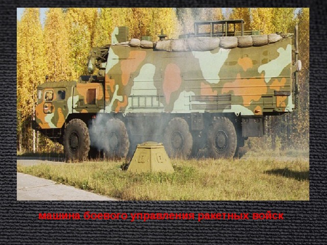 машина боевого управления ракетных войск 