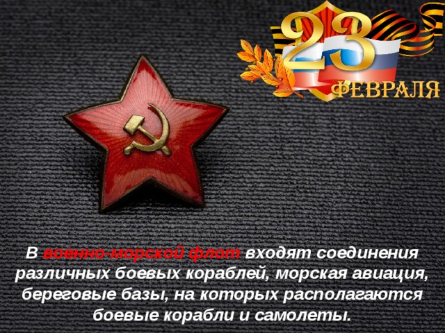 В военно-морской флот входят соединения различных боевых кораблей, морская авиация, береговые базы, на которых располагаются боевые корабли и самолеты. 