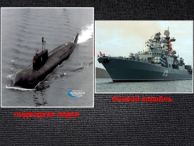 боевой корабль подводная лодка 