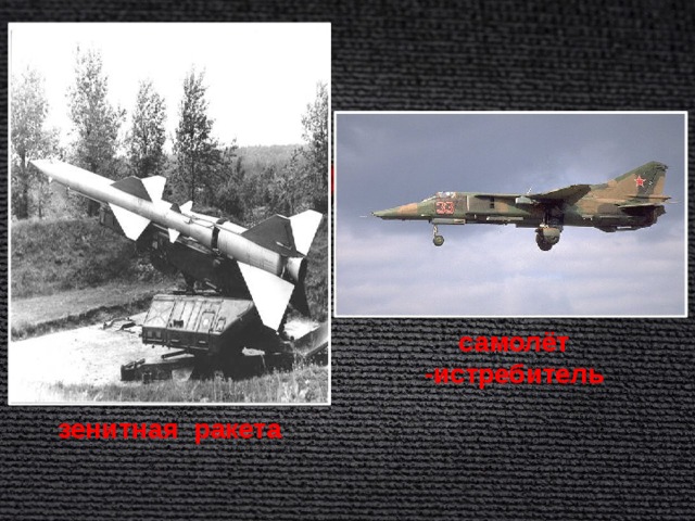 самолёт -истребитель зенитная ракета 