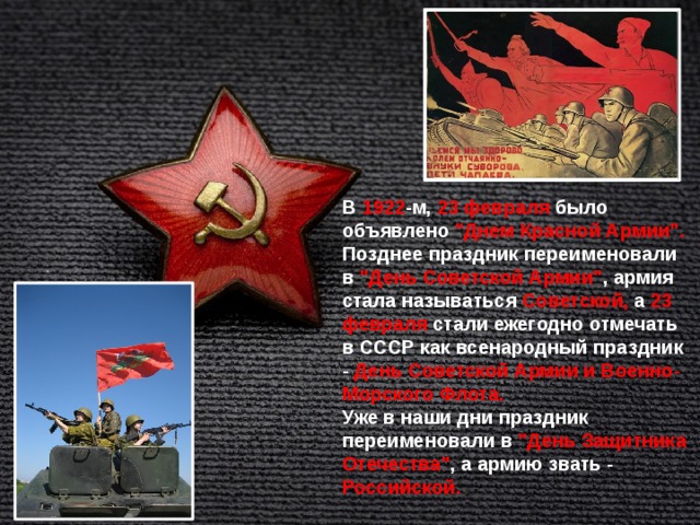  В 1922 -м, 23 февраля было объявлено 