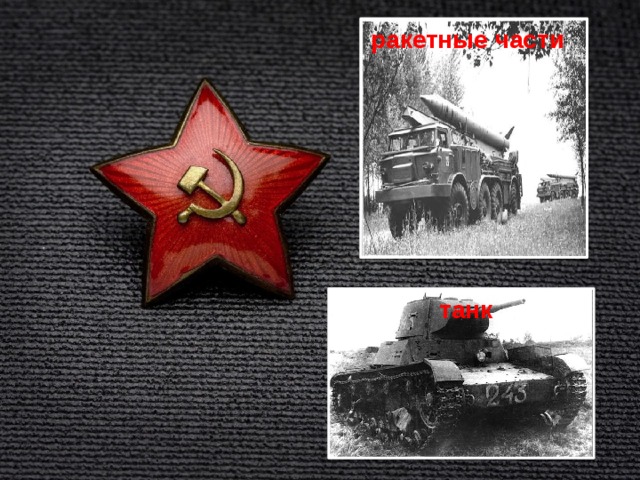 ракетные части танк 