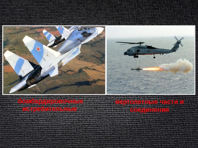 бомбардировочные истребительные  вертолетные части и соединения 