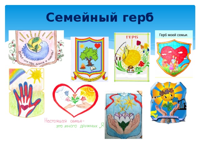 Семейный герб 