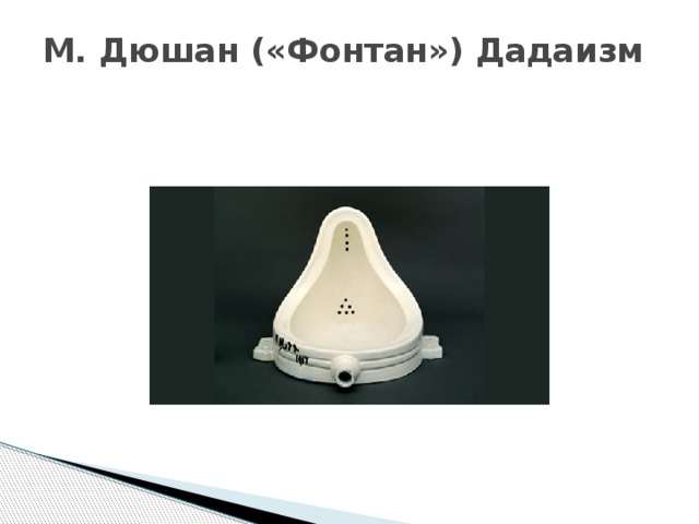 М. Дюшан («Фонтан») Дадаизм   