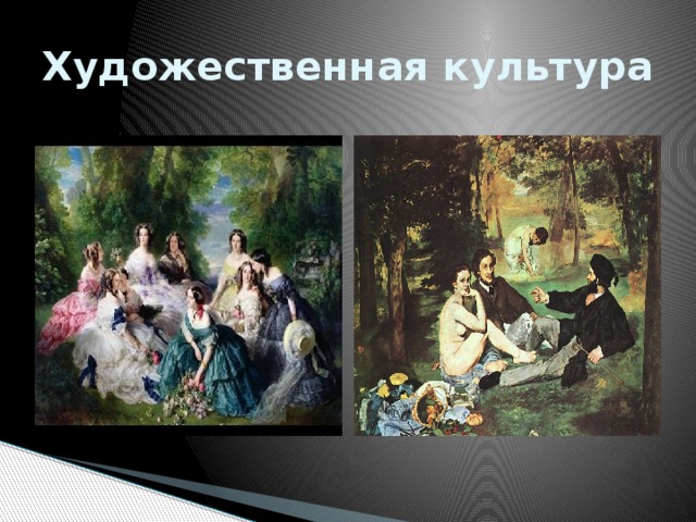 Художественная культура 
