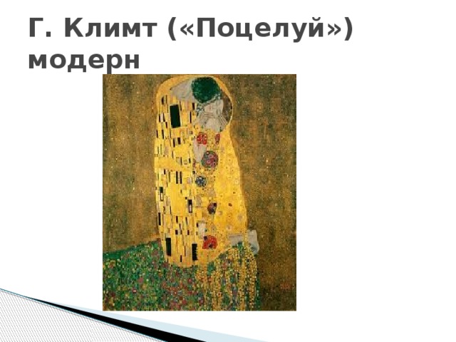 Г. Климт («Поцелуй») модерн 