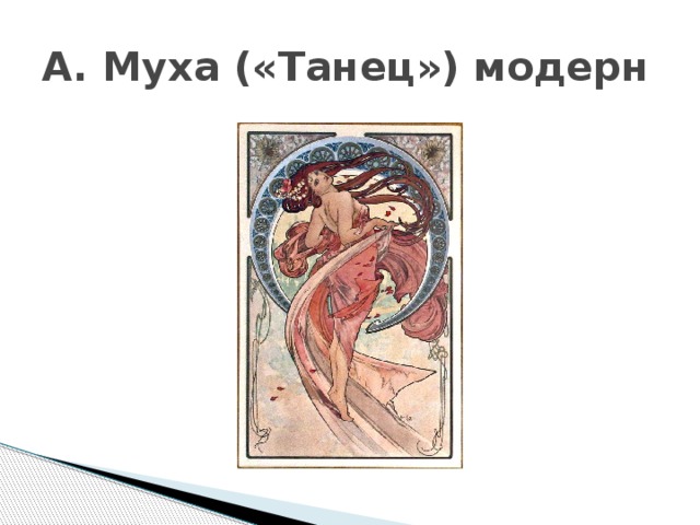 А. Муха («Танец») модерн 